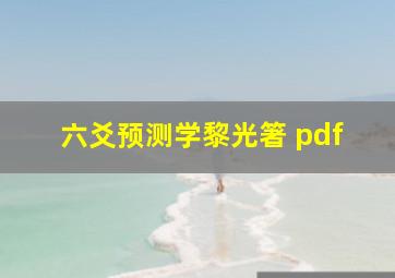 六爻预测学黎光箸 pdf